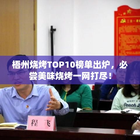 梧州燒烤TOP10榜單出爐，必嘗美味燒烤一網(wǎng)打盡！