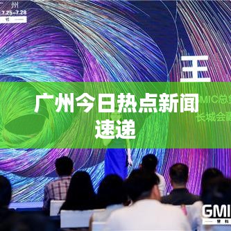 廣州今日熱點新聞速遞