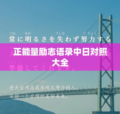 正能量勵志語錄中日對照大全