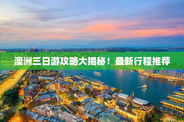 澳洲三日游攻略大揭秘！最新行程推薦