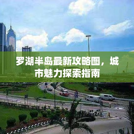 羅湖半島最新攻略圖，城市魅力探索指南