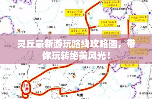 靈丘最新游玩路線攻略圖，帶你玩轉(zhuǎn)絕美風(fēng)光！