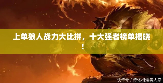 上單狼人戰(zhàn)力大比拼，十大強者榜單揭曉！