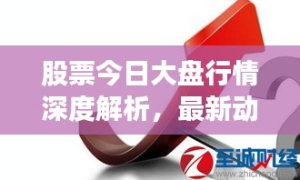 股票今日大盤行情深度解析，最新動態(tài)與走勢預測