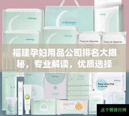 福建孕婦用品公司排名大揭秘，專業(yè)解讀，優(yōu)質(zhì)選擇！