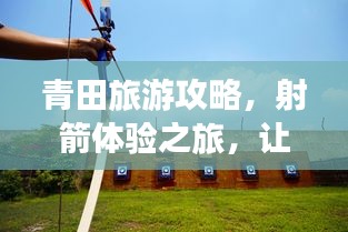 青田旅游攻略，射箭體驗之旅，讓你一箭傾心！
