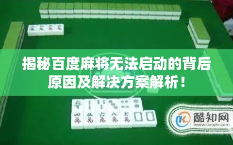 揭秘百度麻將無(wú)法啟動(dòng)的背后原因及解決方案解析！