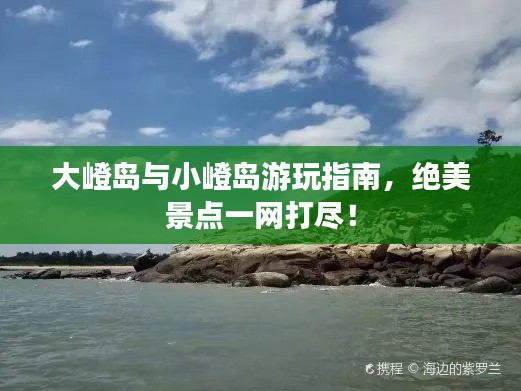 大嶝島與小嶝島游玩指南，絕美景點(diǎn)一網(wǎng)打盡！