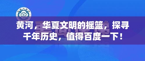 黃河，華夏文明的搖籃，探尋千年歷史，值得百度一下！