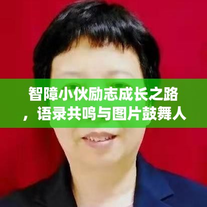 智障小伙勵志成長之路，語錄共鳴與圖片鼓舞人心