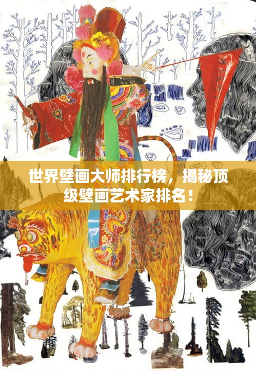 世界壁畫(huà)大師排行榜，揭秘頂級(jí)壁畫(huà)藝術(shù)家排名！