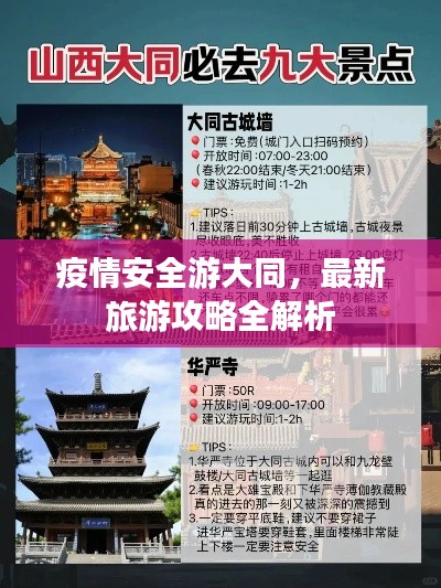 疫情安全游大同，最新旅游攻略全解析
