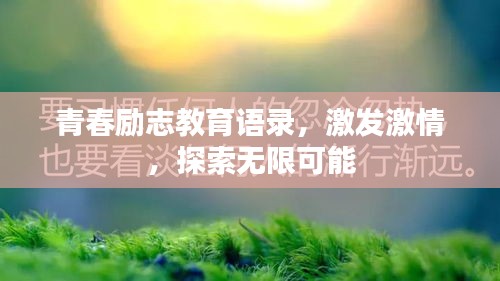 青春勵志教育語錄，激發(fā)激情，探索無限可能