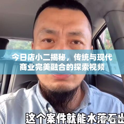 今日店小二揭秘，傳統(tǒng)與現(xiàn)代商業(yè)完美融合的探索視頻