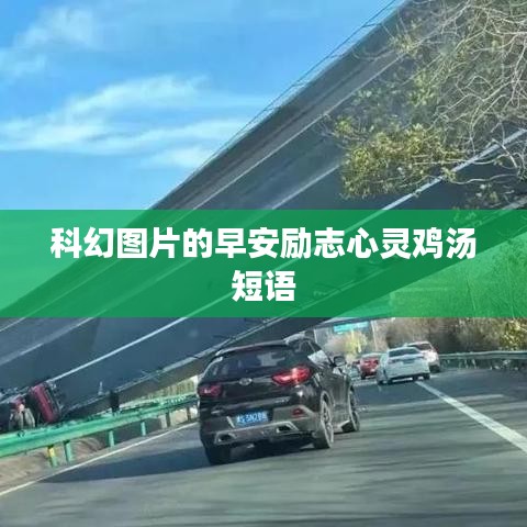 科幻圖片的早安勵志心靈雞湯短語