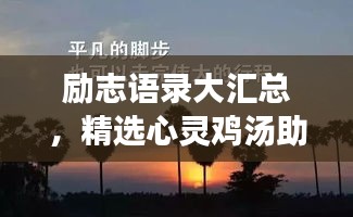 勵(lì)志語錄大匯總，精選心靈雞湯助你前行！