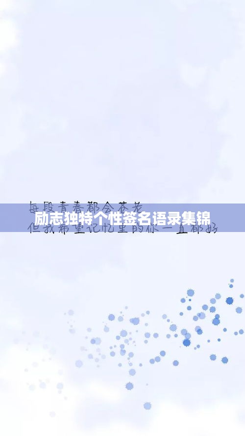 勵志獨特個性簽名語錄集錦