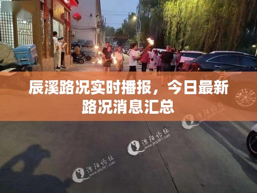 辰溪路況實(shí)時(shí)播報(bào)，今日最新路況消息匯總
