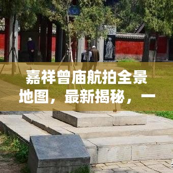嘉祥曾廟航拍全景地圖，最新揭秘，一覽無余