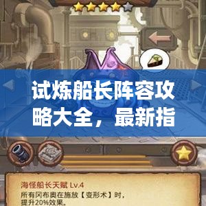 試煉船長陣容攻略大全，最新指南助你輕松駕馭團(tuán)隊！