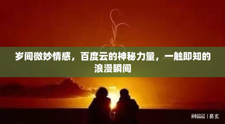 歲間微妙情感，百度云的神秘力量，一觸即知的浪漫瞬間