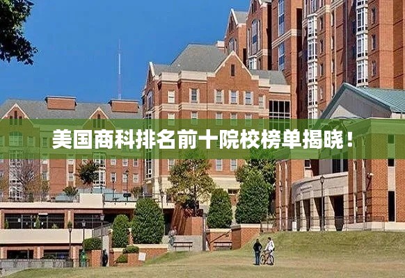 美國商科排名前十院校榜單揭曉！