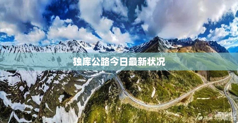 獨(dú)庫公路今日最新狀況
