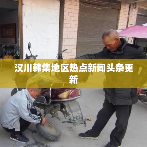 漢川韓集地區(qū)熱點(diǎn)新聞頭條更新