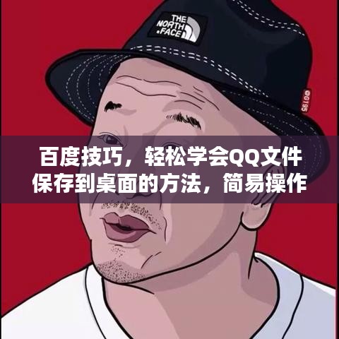百度技巧，輕松學會QQ文件保存到桌面的方法，簡易操作指南！