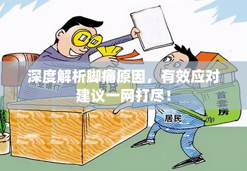 深度解析腳痛原因，有效應(yīng)對(duì)建議一網(wǎng)打盡！