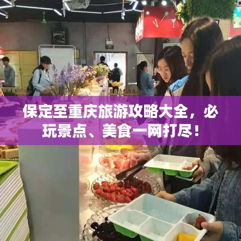 保定至重慶旅游攻略大全，必玩景點(diǎn)、美食一網(wǎng)打盡！