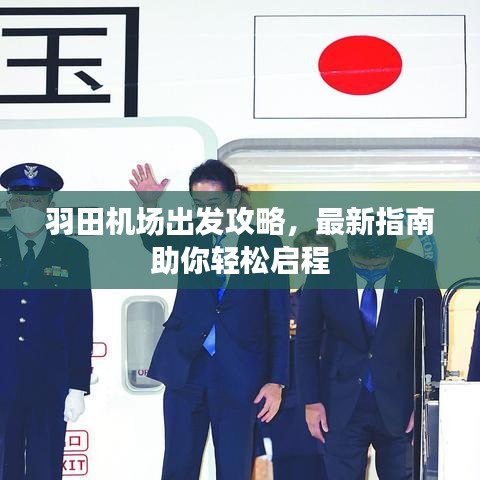羽田機(jī)場出發(fā)攻略，最新指南助你輕松啟程