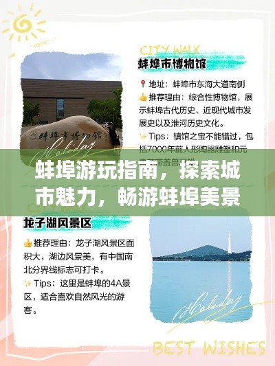 蚌埠游玩指南，探索城市魅力，暢游蚌埠美景！