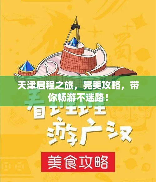 天津啟程之旅，完美攻略，帶你暢游不迷路！