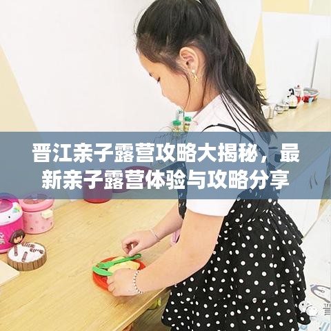 晉江親子露營攻略大揭秘，最新親子露營體驗與攻略分享