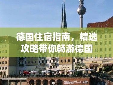 德國(guó)住宿指南，精選攻略帶你暢游德國(guó)