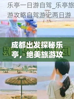 成都出發(fā)探秘樂亭，絕美旅游攻略之旅