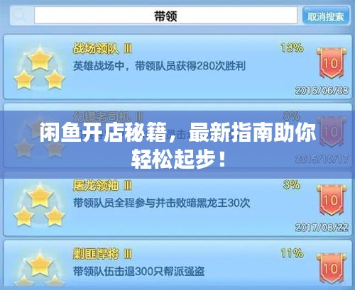 閑魚開店秘籍，最新指南助你輕松起步！