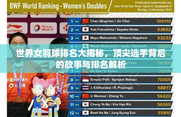 世界女羽球排名大揭秘，頂尖選手背后的故事與排名解析