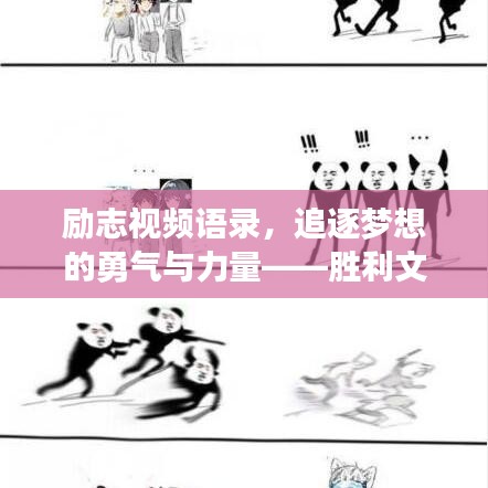 勵(lì)志視頻語錄，追逐夢想的勇氣與力量——勝利文案鼓舞人心