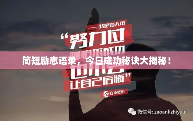 簡短勵志語錄，今日成功秘訣大揭秘！