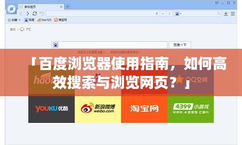 「百度瀏覽器使用指南，如何高效搜索與瀏覽網(wǎng)頁(yè)？」