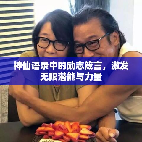神仙語錄中的勵志箴言，激發(fā)無限潛能與力量