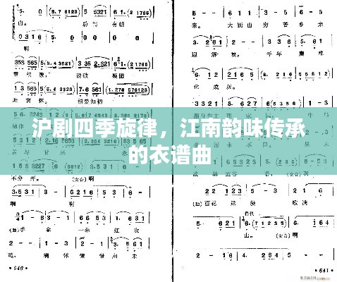 滬劇四季旋律，江南韻味傳承的衣譜曲