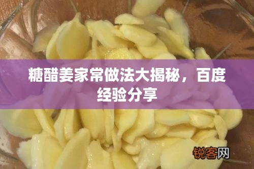 糖醋姜家常做法大揭秘，百度經(jīng)驗(yàn)分享