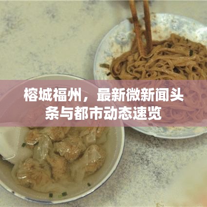 榕城福州，最新微新聞頭條與都市動態(tài)速覽
