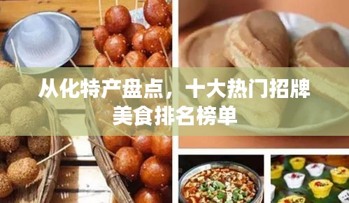 從化特產(chǎn)盤點(diǎn)，十大熱門招牌美食排名榜單