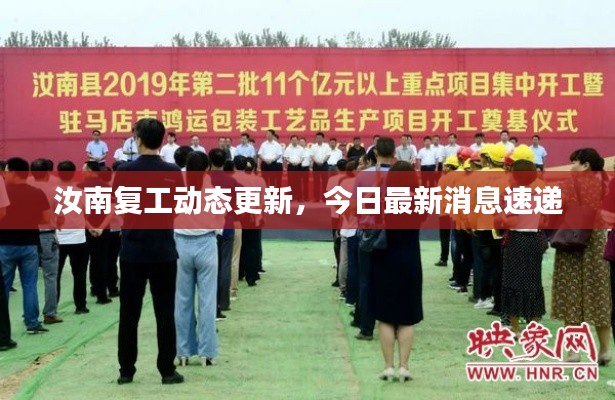 汝南復(fù)工動(dòng)態(tài)更新，今日最新消息速遞