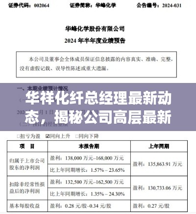 華祥化纖總經(jīng)理最新動態(tài)，揭秘公司高層最新消息與未來發(fā)展動向
