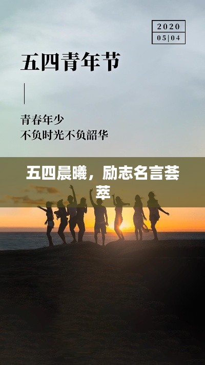五四晨曦，勵(lì)志名言薈萃